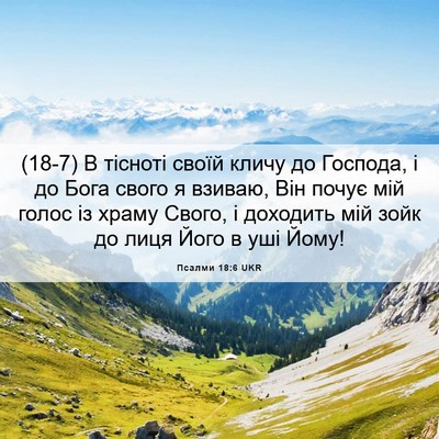 Picture 06 - Псалми 18:6 UKR - (18-7) В тісноті своїй кличу - Bible Verse Picture