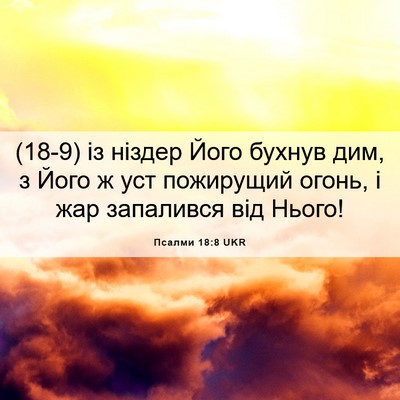 Picture 06 - Псалми 18:8 UKR - (18-9) із ніздер Його бухнув - Bible Verse Picture