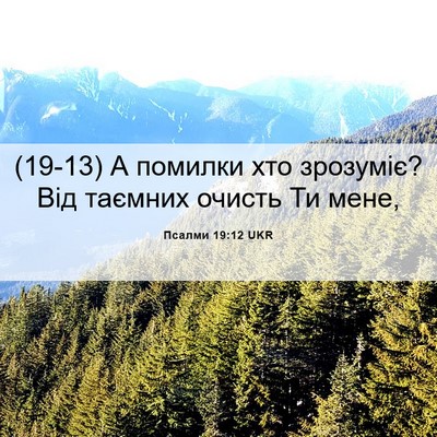 Picture 06 - Псалми 19:12 UKR - (19-13) А помилки хто - Bible Verse Picture