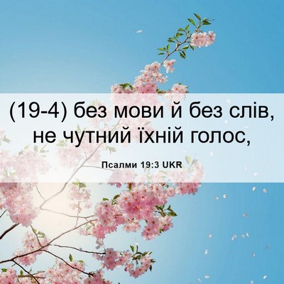 Picture 06 - Псалми 19:3 UKR - (19-4) без мови й без слів, не - Bible Verse Picture