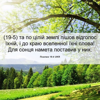 Picture 06 - Псалми 19:4 UKR - (19-5) та по цілій землі пішов - Bible Verse Picture