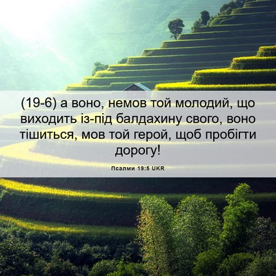 Picture 06 - Псалми 19:5 UKR - (19-6) а воно, немов той - Bible Verse Picture
