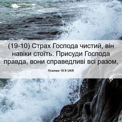 Picture 06 - Псалми 19:9 UKR - (19-10) Страх Господа чистий, - Bible Verse Picture