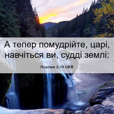 Picture 06 - Псалми 2:10 UKR - А тепер помудрійте, царі, - Bible Verse Picture