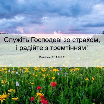 Picture 06 - Псалми 2:11 UKR - Служіть Господеві зо - Bible Verse Picture