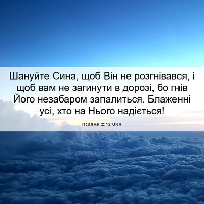 Picture 06 - Псалми 2:12 UKR - Шануйте Сина, щоб Він не - Bible Verse Picture