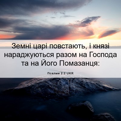 Picture 06 - Псалми 2:2 UKR - Земні царі повстають, і - Bible Verse Picture