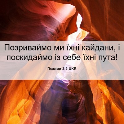 Picture 06 - Псалми 2:3 UKR - Позриваймо ми їхні - Bible Verse Picture