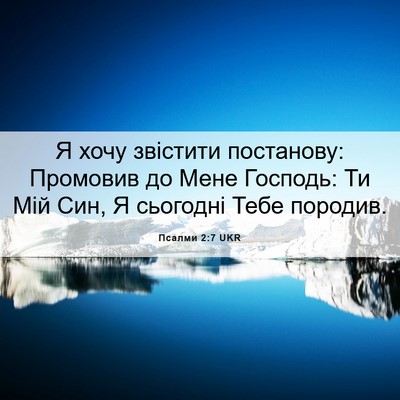 Picture 06 - Псалми 2:7 UKR - Я хочу звістити постанову: - Bible Verse Picture