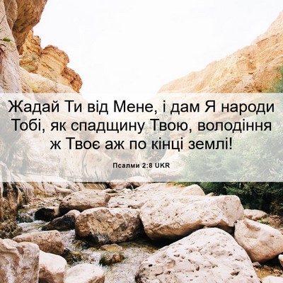Picture 06 - Псалми 2:8 UKR - Жадай Ти від Мене, і дам Я - Bible Verse Picture