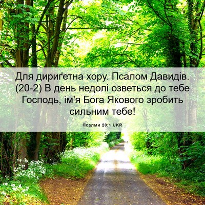 Picture 06 - Псалми 20:1 UKR - Для дириґетна хору. Псалом - Bible Verse Picture