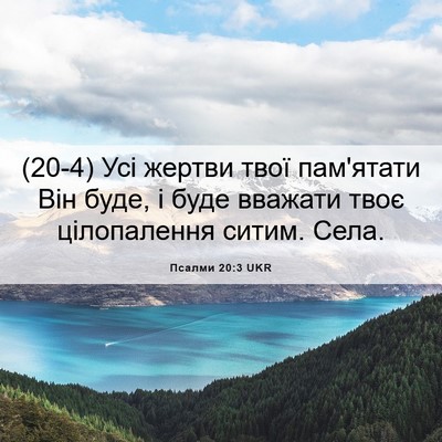 Picture 06 - Псалми 20:3 UKR - (20-4) Усі жертви твої - Bible Verse Picture