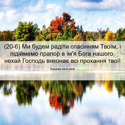 Picture 06 - Псалми 20:5 UKR - (20-6) Ми будем радіти - Bible Verse Picture