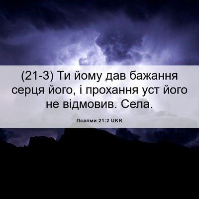 Picture 06 - Псалми 21:2 UKR - (21-3) Ти йому дав бажання - Bible Verse Picture