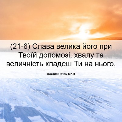 Picture 06 - Псалми 21:5 UKR - (21-6) Слава велика його при - Bible Verse Picture