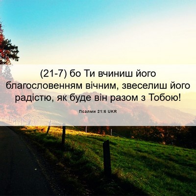 Picture 06 - Псалми 21:6 UKR - (21-7) бо Ти вчиниш його - Bible Verse Picture