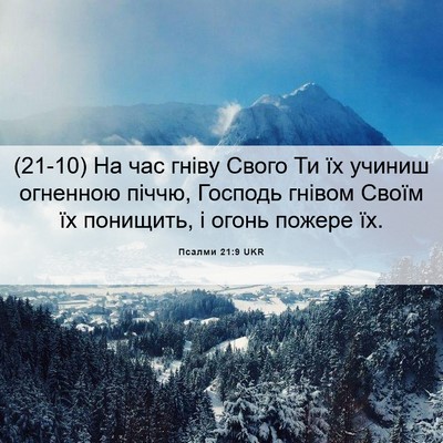 Picture 06 - Псалми 21:9 UKR - (21-10) На час гніву Свого Ти - Bible Verse Picture