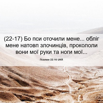 Picture 06 - Псалми 22:16 UKR - (22-17) Бо пси оточили мене... - Bible Verse Picture