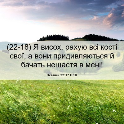 Picture 06 - Псалми 22:17 UKR - (22-18) Я висох, рахую всі - Bible Verse Picture