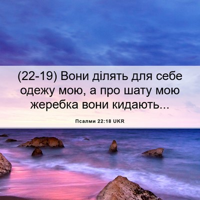 Picture 06 - Псалми 22:18 UKR - (22-19) Вони ділять для себе - Bible Verse Picture