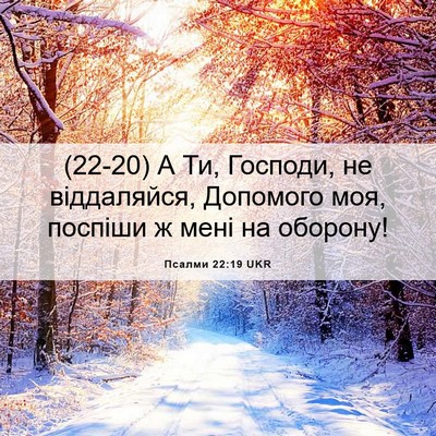 Picture 06 - Псалми 22:19 UKR - (22-20) А Ти, Господи, не - Bible Verse Picture