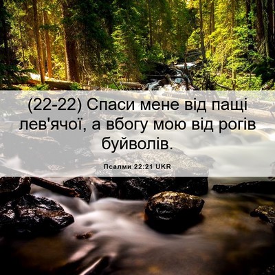 Picture 06 - Псалми 22:21 UKR - (22-22) Спаси мене від пащі - Bible Verse Picture