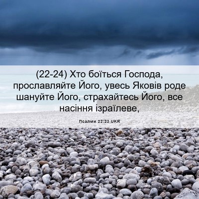 Picture 06 - Псалми 22:23 UKR - (22-24) Хто боїться Господа, - Bible Verse Picture