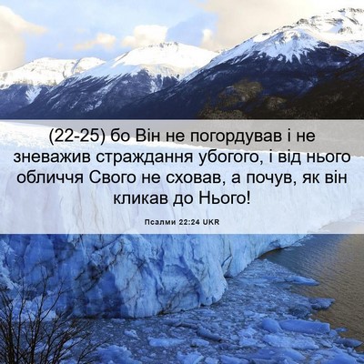 Picture 06 - Псалми 22:24 UKR - (22-25) бо Він не погордував і - Bible Verse Picture