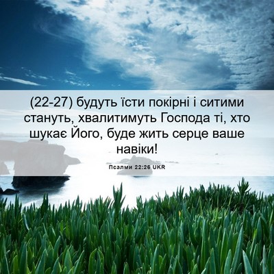 Picture 06 - Псалми 22:26 UKR - (22-27) будуть їсти покірні і - Bible Verse Picture
