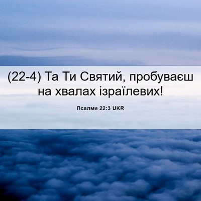 Picture 06 - Псалми 22:3 UKR - (22-4) Та Ти Святий, пробуваєш - Bible Verse Picture