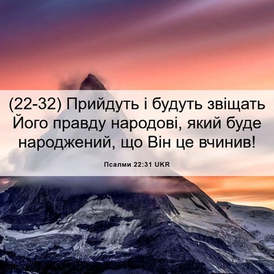 Picture 06 - Псалми 22:31 UKR - (22-32) Прийдуть і будуть - Bible Verse Picture