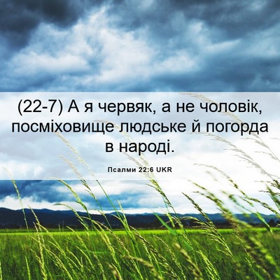 Picture 06 - Псалми 22:6 UKR - (22-7) А я червяк, а не - Bible Verse Picture