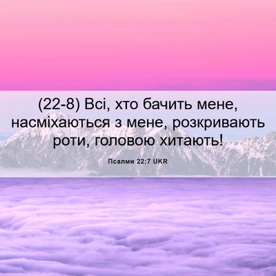 Picture 06 - Псалми 22:7 UKR - (22-8) Всі, хто бачить мене, - Bible Verse Picture