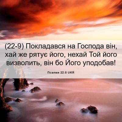 Picture 06 - Псалми 22:8 UKR - (22-9) Покладався на Господа - Bible Verse Picture