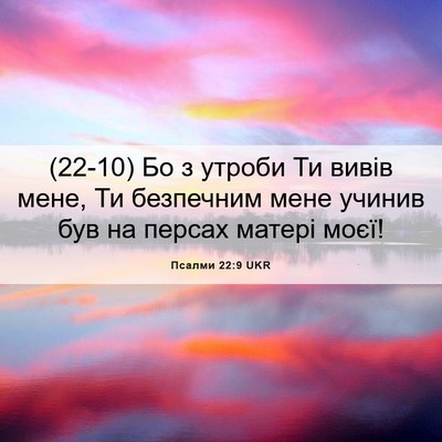Picture 06 - Псалми 22:9 UKR - (22-10) Бо з утроби Ти вивів - Bible Verse Picture