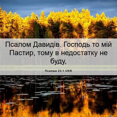 Picture 06 - Псалми 23:1 UKR - Псалом Давидів. Господь то - Bible Verse Picture
