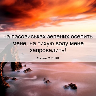 Picture 06 - Псалми 23:2 UKR - на пасовиськах зелених - Bible Verse Picture