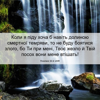 Picture 06 - Псалми 23:4 UKR - Коли я піду хоча б навіть - Bible Verse Picture