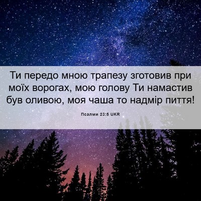 Picture 06 - Псалми 23:5 UKR - Ти передо мною трапезу - Bible Verse Picture
