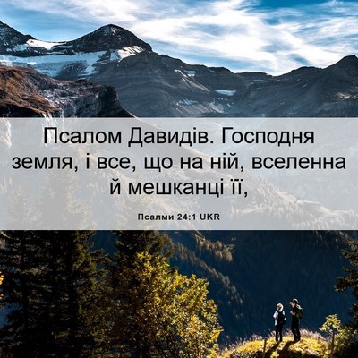 Picture 06 - Псалми 24:1 UKR - Псалом Давидів. Господня - Bible Verse Picture