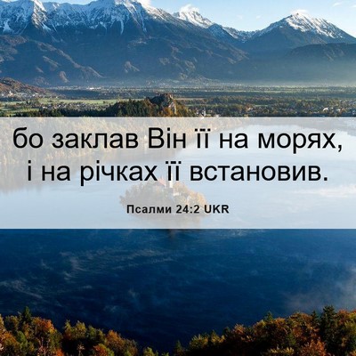 Picture 06 - Псалми 24:2 UKR - бо заклав Він її на морях, і - Bible Verse Picture