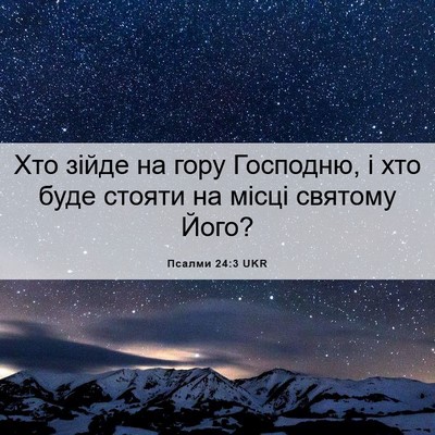 Picture 06 - Псалми 24:3 UKR - Хто зійде на гору Господню, - Bible Verse Picture