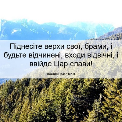 Picture 06 - Псалми 24:7 UKR - Піднесіте верхи свої, - Bible Verse Picture
