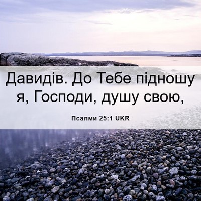Picture 06 - Псалми 25:1 UKR - Давидів. До Тебе підношу я, - Bible Verse Picture