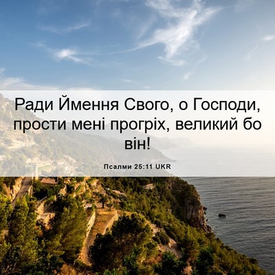 Picture 06 - Псалми 25:11 UKR - Ради Ймення Свого, о - Bible Verse Picture