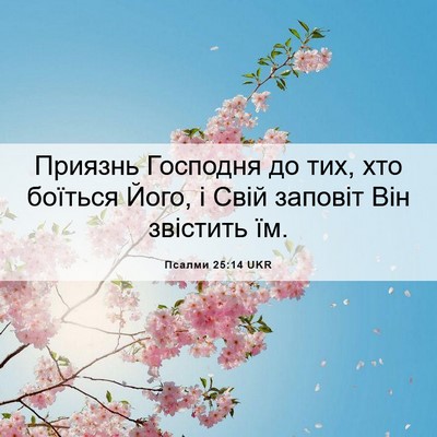 Picture 06 - Псалми 25:14 UKR - Приязнь Господня до тих, - Bible Verse Picture