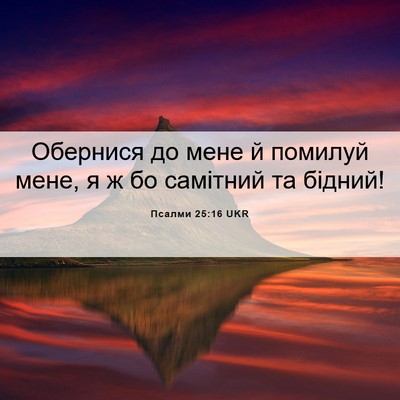 Picture 06 - Псалми 25:16 UKR - Обернися до мене й помилуй - Bible Verse Picture