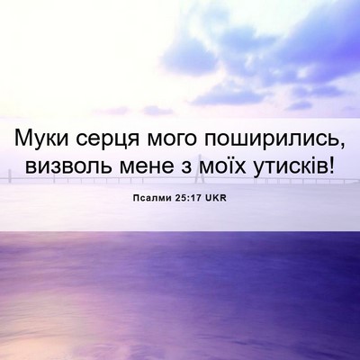 Picture 06 - Псалми 25:17 UKR - Муки серця мого - Bible Verse Picture