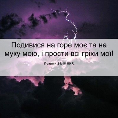 Picture 06 - Псалми 25:18 UKR - Подивися на горе моє та на - Bible Verse Picture