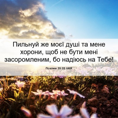 Picture 06 - Псалми 25:20 UKR - Пильнуй же моєї душі та - Bible Verse Picture